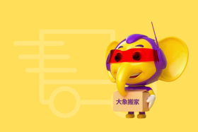 最便宜的搬家公司价格——大象搬家，您的首选！
